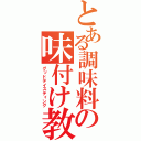 とある調味料の味付け教室（グッドテイスティング）