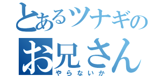 とあるツナギのお兄さん（やらないか）