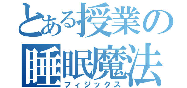 とある授業の睡眠魔法（フィジックス）