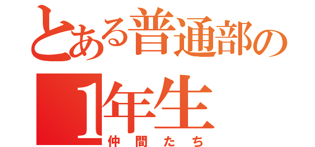 とある普通部の１年生（仲間たち）