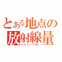 とある地点の放射線量（ミリシーベルト）