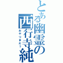 とある幽霊の西行寺純（おやつまだ？）