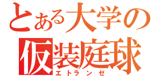 とある大学の仮装庭球（エ トラ ン ゼ）