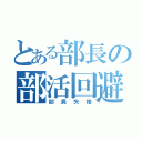 とある部長の部活回避（部長失格）