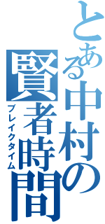 とある中村の賢者時間（ブレイクタイム）