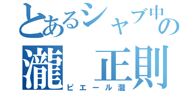 とあるシャブ中の瀧 正則（ピエール瀧）