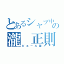 とあるシャブ中の瀧 正則（ピエール瀧）