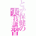 とある保健の実技講習（・・・・・）