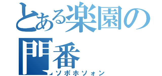 とある楽園の門番（ソポホソォン）