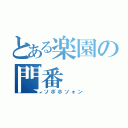 とある楽園の門番（ソポホソォン）