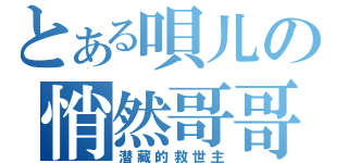 とある唄儿の悄然哥哥（潜藏的救世主）