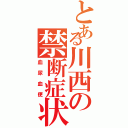 とある川西の禁断症状（血尿血便）