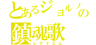 とあるジョルノの鎮魂歌（レクイエム）