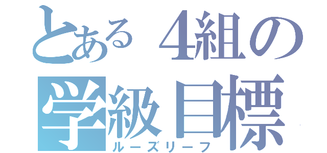 とある４組の学級目標（ルーズリーフ）