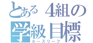 とある４組の学級目標（ルーズリーフ）