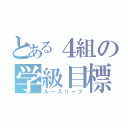 とある４組の学級目標（ルーズリーフ）