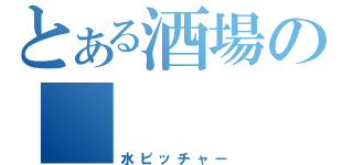 とある酒場の　（水ピッチャー）