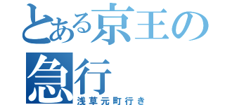 とある京王の急行（浅草元町行き）