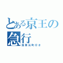 とある京王の急行（浅草元町行き）