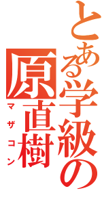 とある学級の原直樹（マザコン）