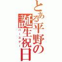 とある平野の誕生祝日（バースデー）