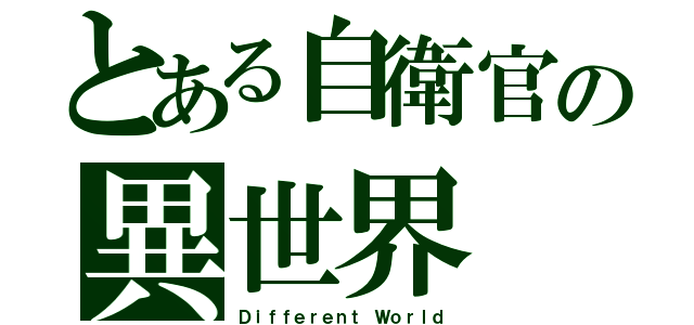 とある自衛官の異世界（Ｄｉｆｆｅｒｅｎｔ Ｗｏｒｌｄ）