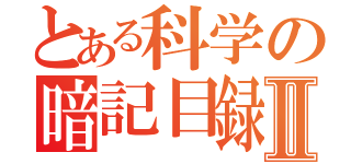 とある科学の暗記目録Ⅱ（）