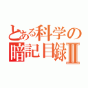 とある科学の暗記目録Ⅱ（）