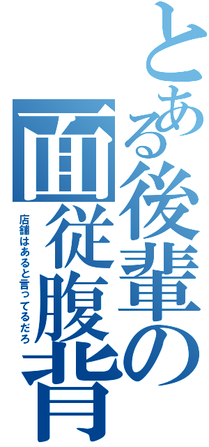 とある後輩の面従腹背（店舗はあると言ってるだろ）