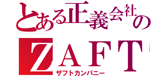 とある正義会社のＺＡＦＴ組（ザフトカンパニー）