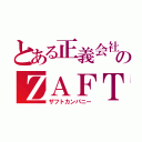 とある正義会社のＺＡＦＴ組（ザフトカンパニー）