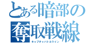 とある暗部の奪取戦線（キャプチャバトルライン）