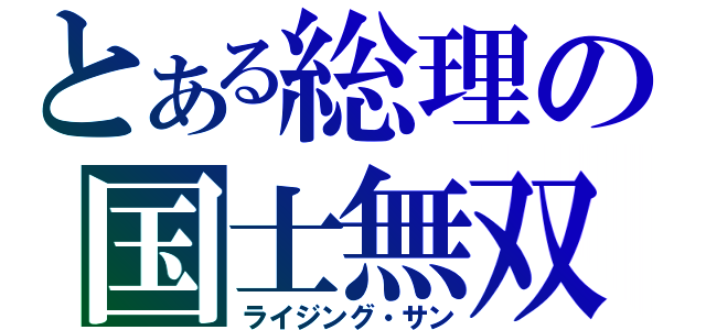 とある総理の国士無双十三面（ライジング・サン）