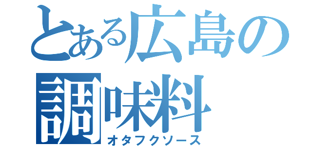 とある広島の調味料（オタフクソース）