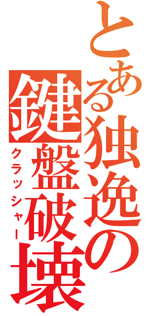 とある独逸の鍵盤破壊（クラッシャー）