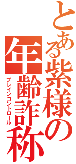 とある紫様の年齢詐称（ブレインコントロール）