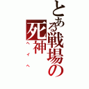 とある戦場の死神（ヘイヘ）