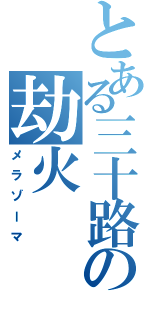 とある三十路童貞の劫火（メラゾーマ）