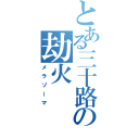 とある三十路童貞の劫火（メラゾーマ）