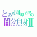 とある園原杏里の自分自身Ⅱ（平和島静雄）