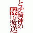 とある綺神の保存放送（ポッドキャスト）