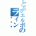 とあるエルボのライン（基本暇）