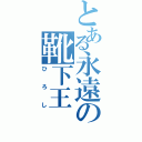 とある永遠の靴下王（ひろし）