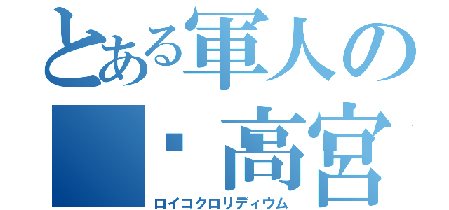 とある軍人の 🐌高宮（ロイコクロリディウム）