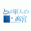 とある軍人の 🐌高宮（ロイコクロリディウム）