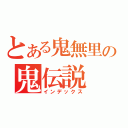 とある鬼無里の鬼伝説（インデックス）