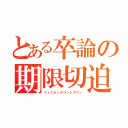 とある卒論の期限切迫（リュウネンカウントダウン）