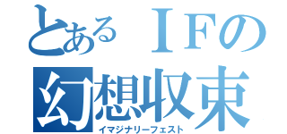 とあるＩＦの幻想収束（イマジナリーフェスト）