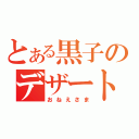 とある黒子のデザートジム（おねえさま）