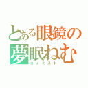 とある眼鏡の夢眠ねむ推し（ユメミスト）